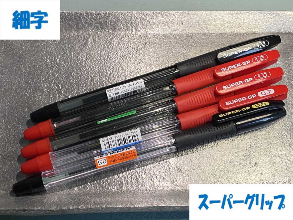 【スーパーグリップ 細字0.7mm】PILOT